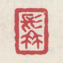 李世倬髯书法图片