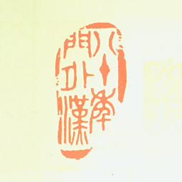 陈叔亮八十年门外汉书法图片