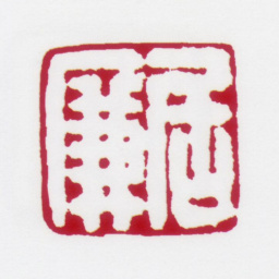 居廉居廉书法图片