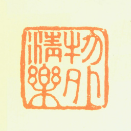 普明物外清乐书法图片