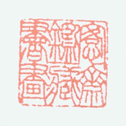 吴大澂愙斋鉴藏书画书法图片
