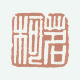 李尹桑酩柯书法图片