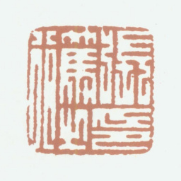 张笃行张笃行之印书法图片