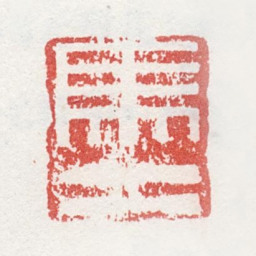 马元驭马二书法图片