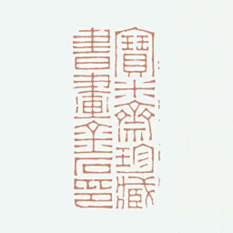 方濬颐宝米斋珍藏书画金石印书法图片