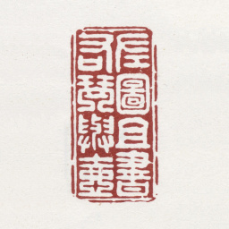 徐坚左图且书右琴与壶书法图片