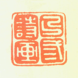 王峻明克三诗画书法图片
