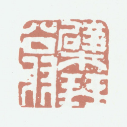 高凤翰檗琴翁书法图片