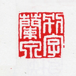 王昶别字兰泉书法图片