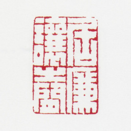 居廉居廉让之间书法图片