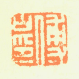 傅山傅山印书法图片