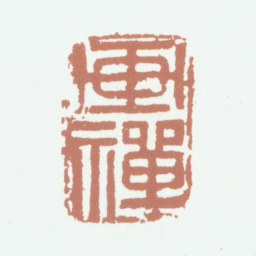 董其昌画禅书法图片