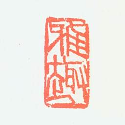 郭士雅趣书法图片