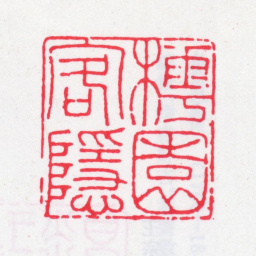 王芑孙樗园客隐书法图片