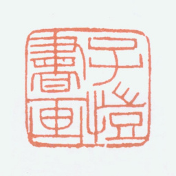 丰子恺子恺书画书法图片