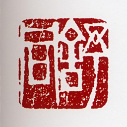 舒同舒同书法图片