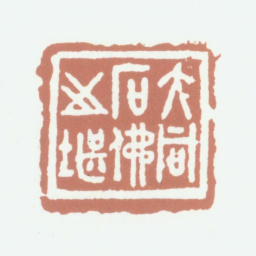 李尹桑大同石佛之堪书法图片