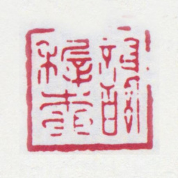 谢稚柳谢稚柳书法图片