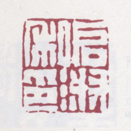 汪启淑启淑私印书法图片