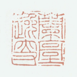姚绶兰台逸叟书法图片