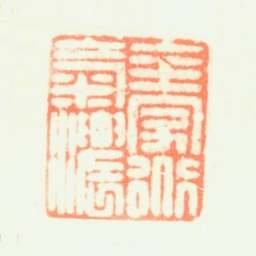 黎简全家道气浓书法图片