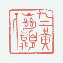 刘海粟九上黄山绝顶人书法图片