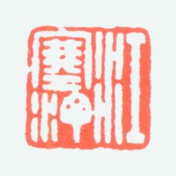 江寒汀江寒汀书法图片