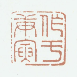 余集作于庚寅书法图片