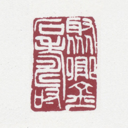 刘世珩聚卿金石寿书法图片