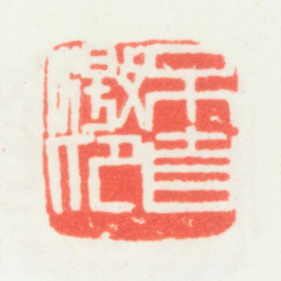 乔大壮不自激昂书法图片
