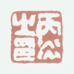 张丙炎丙炎之印书法图片