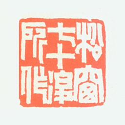 溥松窗松窗七十后所作书法图片