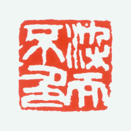 陈衡恪染而不色书法图片
