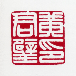 黄君璧黄君璧印书法图片