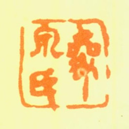 冯汲三象泉氏书法图片
