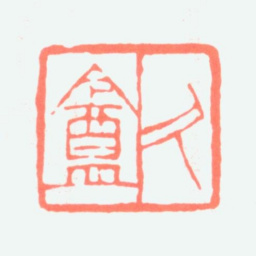 黄山寿久盦书法图片