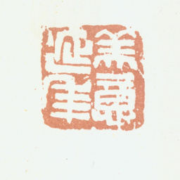 吴昌硕美意延年书法图片