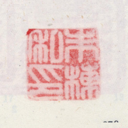 朱栋朱栋私印书法图片