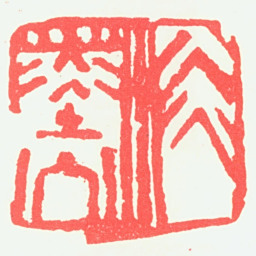 宁斧成淡墨公书法图片
