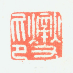 郑板桥燮印书法图片