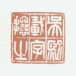 吴熙载吴熙载字攘之书法图片