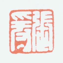 张大千张爰书法图片