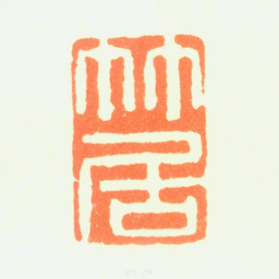 薛怀竹居书法图片