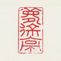 郭诩梦徐亭书法图片