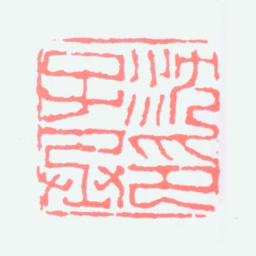 沈子丞沈子丞印书法图片