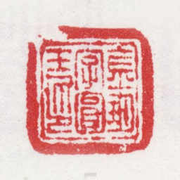 金玥金玥字圆玉印书法图片