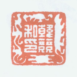 韩登安韩竞私印书法图片