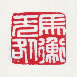 马衡马衡无咎书法图片