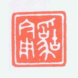 陈君藻古为今用书法图片