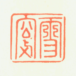 普明雪窗书法图片